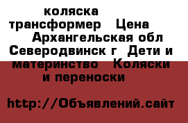 коляска Bebetto трансформер › Цена ­ 4 000 - Архангельская обл., Северодвинск г. Дети и материнство » Коляски и переноски   